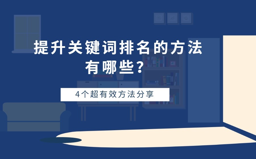 提升关键词排名的方法有哪些？总结了4个超有效方法！