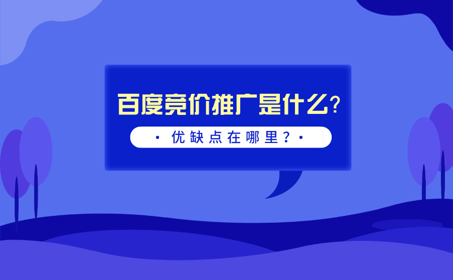 百度竞价推广是什么？优缺点在哪里？