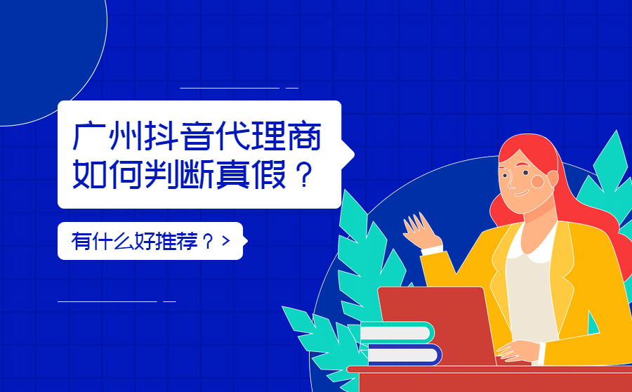 广州抖音代理商如何判断真假？有什么好推荐？