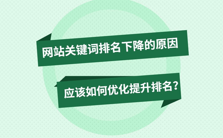 网站关键词排名下降的原因是什么？应该如何优化提升排名？