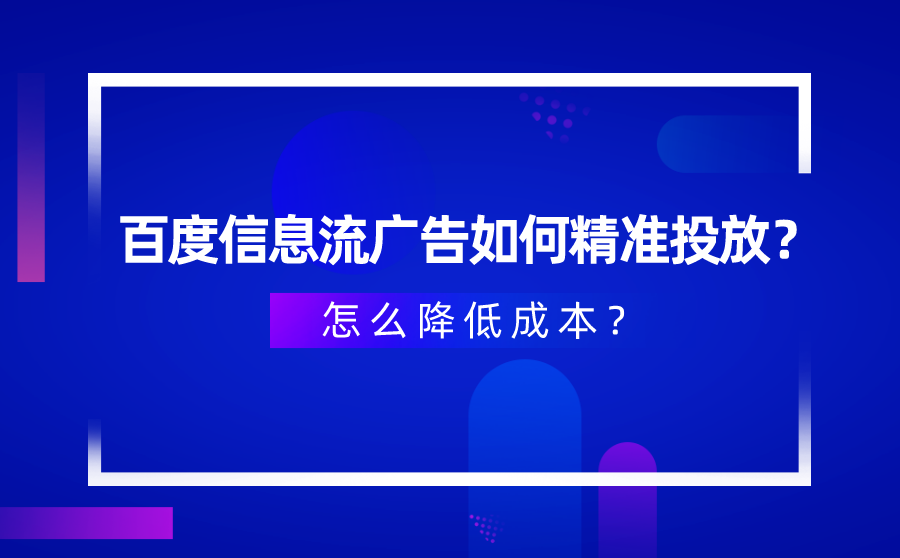 百度信息流广告如何精准投放？怎么降低成本？