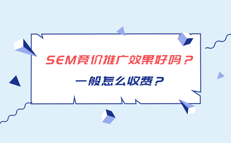 SEM竞价推广效果好吗？一般怎么收费？