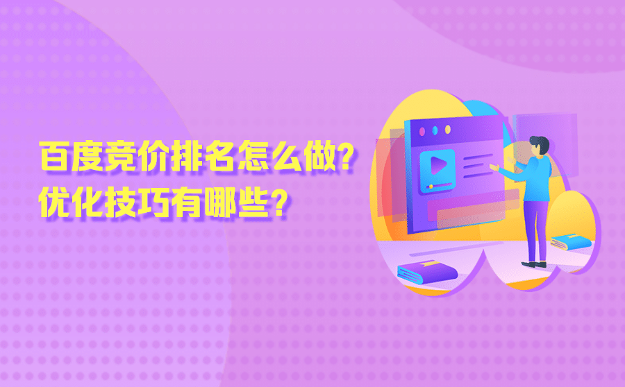 百度竞价排名怎么做？优化技巧有哪些？