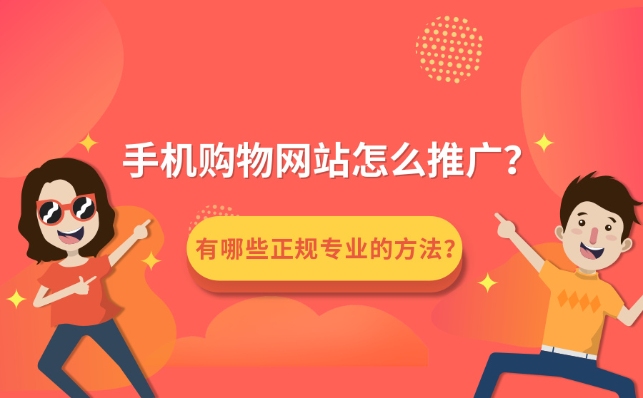 手机购物网站怎么推广？有哪些正规专业的方法？