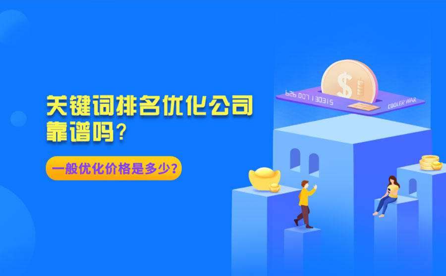 关键词排名优化公司靠谱吗？一般优化价格是多少？