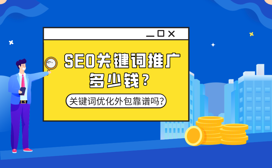 SEO关键词推广多少钱？关键词优化外包靠谱吗？