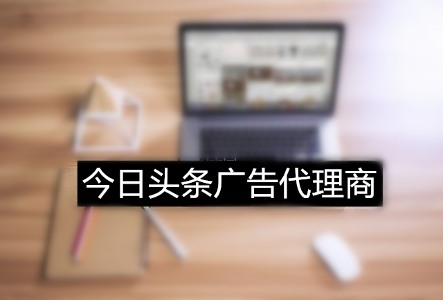 今日头条广告开户多少钱？广州开户可以找谁？