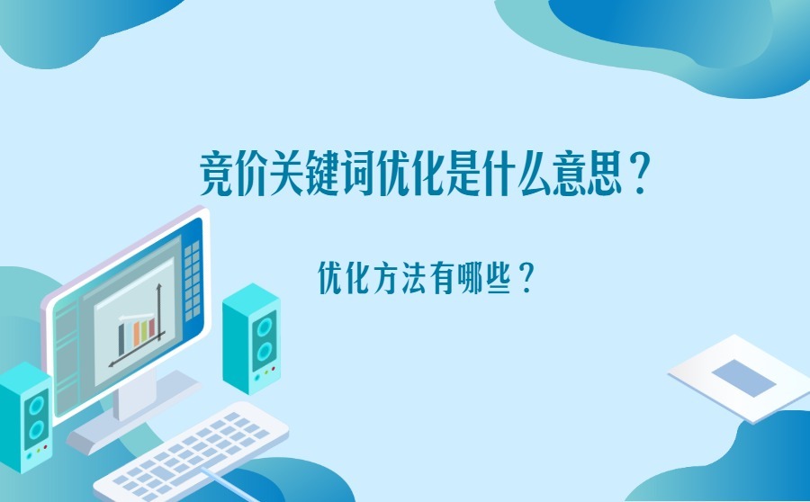 竞价关键词优化是什么意思？优化方法有哪些？