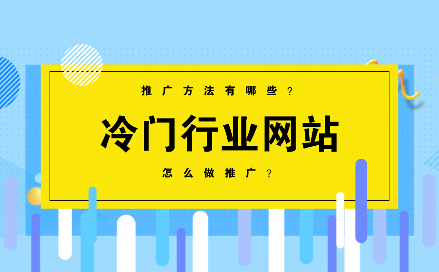 冷门行业网站怎么做推广？推广方法有哪些？