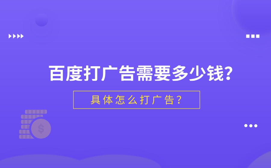 百度打广告需要多少钱？具体怎么打广告？