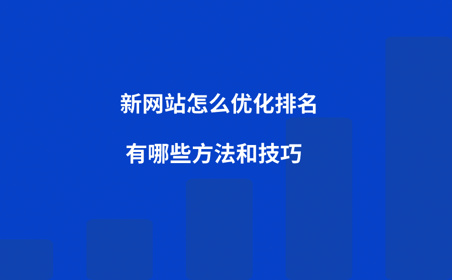 新网站怎么优化排名？有哪些方法和技巧？