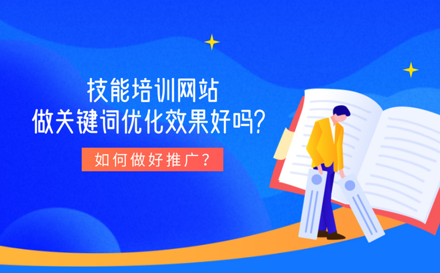 技能培训网站做关键词优化效果好吗？如何做好推广？