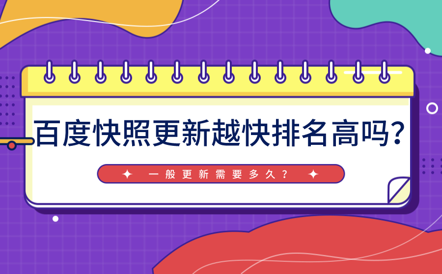 百度快照更新越快排名高吗？一般更新需要多久？