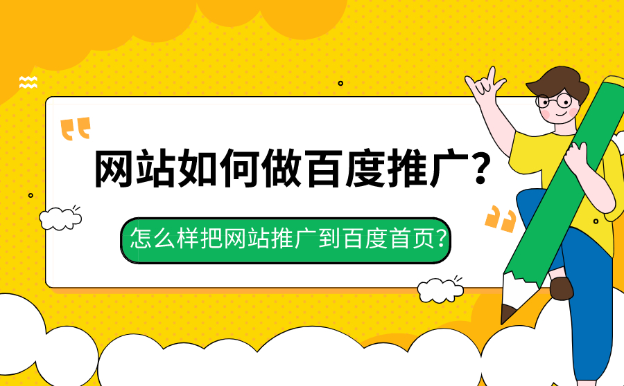 网站如何做百度推广？怎么样把网站推广到百度首页？