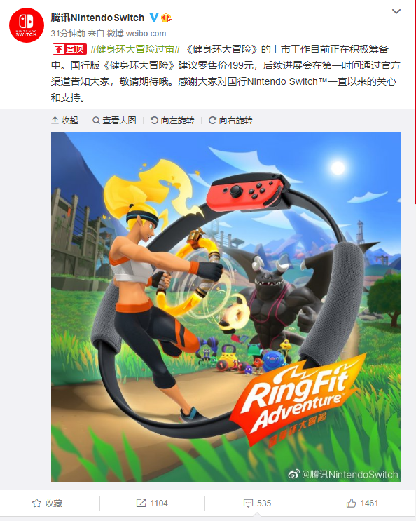 新垣结衣代言！腾讯：国行NS《健身环大冒险》售价499元 上市工作积极筹备中