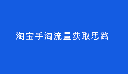 影响手淘搜索排名的因素有哪些？哪七个主要因素？