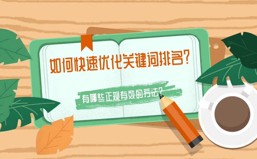 如何快速优化关键词排名？有哪些正规有效的方法？