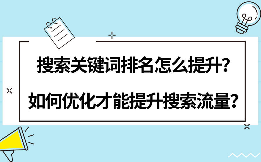 搜索关键词排名怎么提升？如何优化才能提升搜索流量？