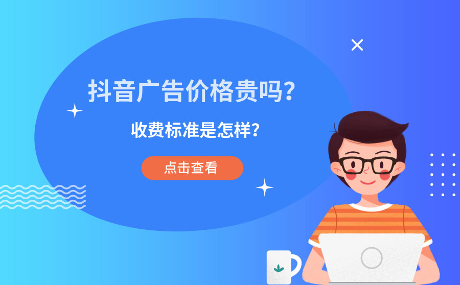 抖音广告价格贵吗？收费标准是怎样？