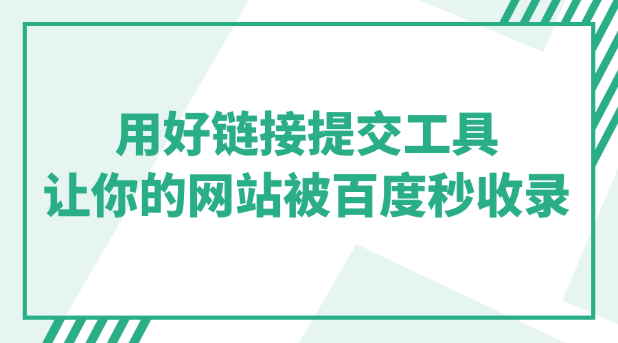 用好链接提交工具让你的网站被百度秒收录