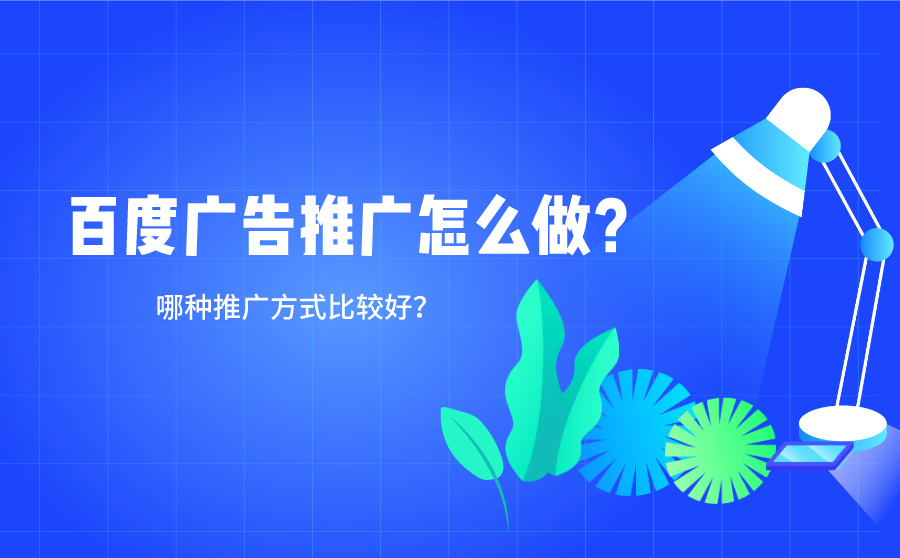 百度广告推广怎么做？哪种推广方式比较好？