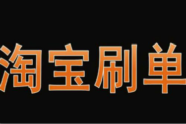 淘宝如何刷出权重爆款？需要注意些什么细节？