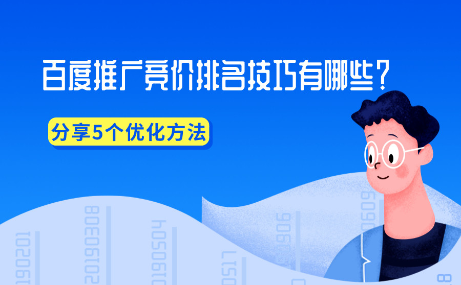 百度推广竞价排名技巧有哪些？分享5个优化方法