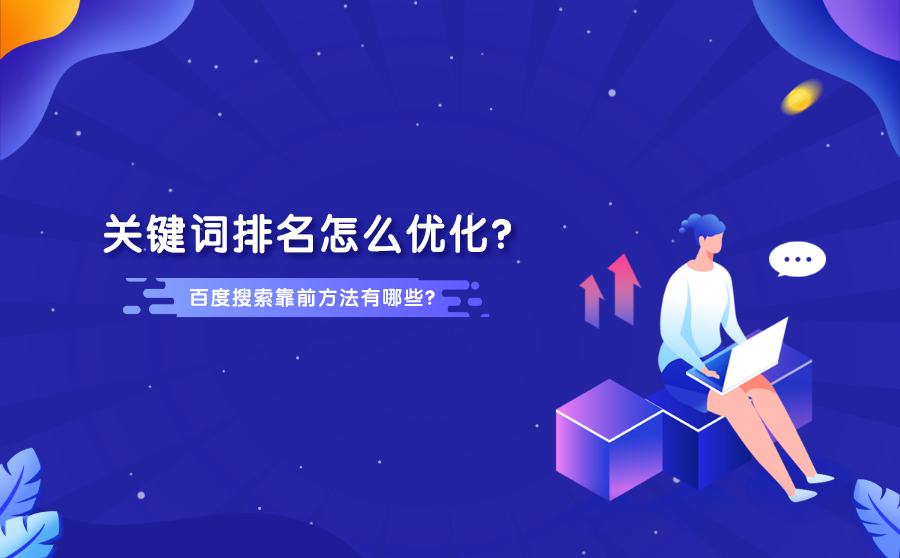 关键词排名怎么优化？关键词百度搜索靠前方法有哪些？