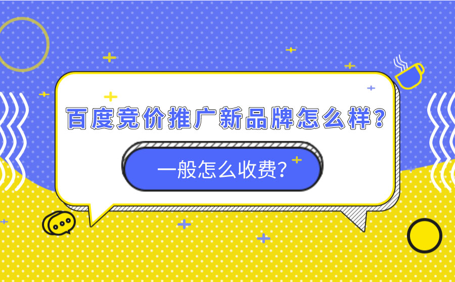 百度竞价推广新品牌怎么样？一般怎么收费？