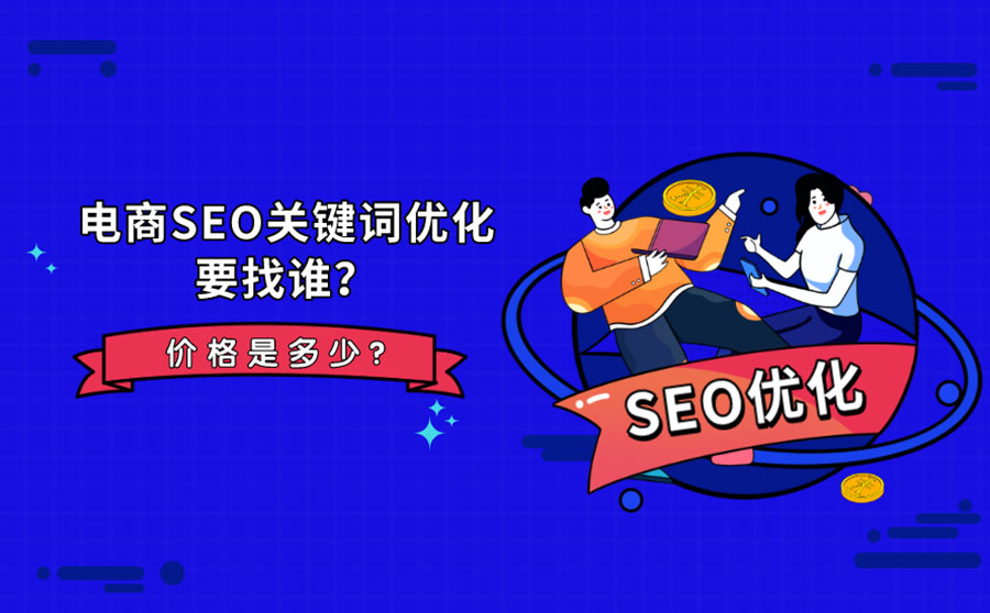 电商SEO关键词优化要找谁？价格是多少？