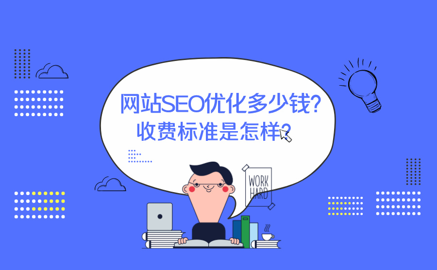 网站SEO优化多少钱？收费标准是怎样？