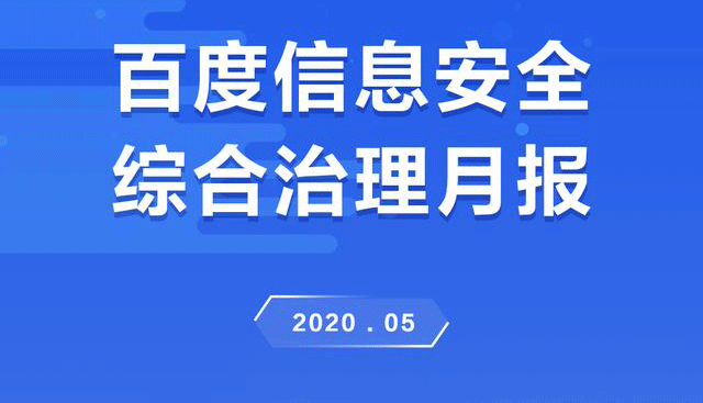 百度开展了四大专项活动，重拳整治信息安全问题