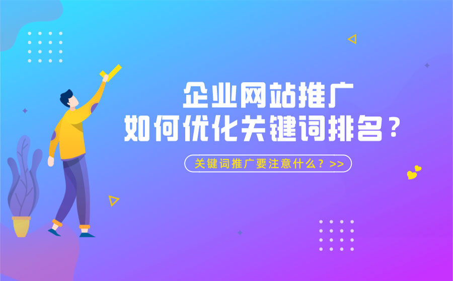 企业网站推广如何优化关键词排名？关键词推广要注意什么？