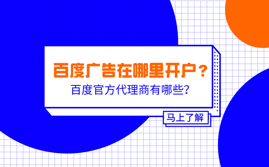 百度广告在哪里开户？百度官方代理商有哪些？