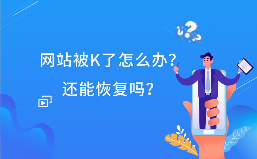 网站被K是什么样子的？被K后多久才能恢复？