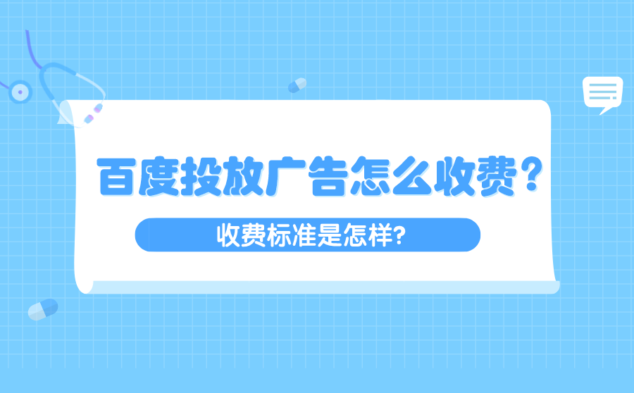 百度投放广告怎么收费？收费标准是怎样？