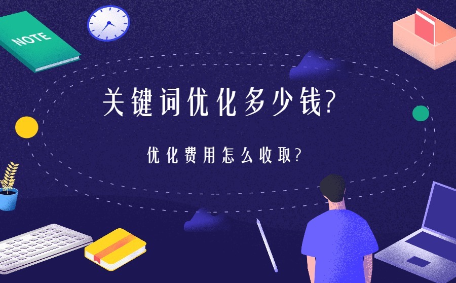 关键词优化多少钱？优化费用怎么收取？