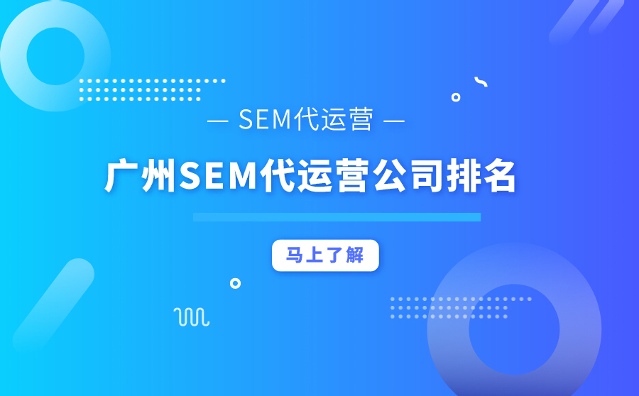 SEM代运营是什么？广州SEM代运营公司哪家排名好？