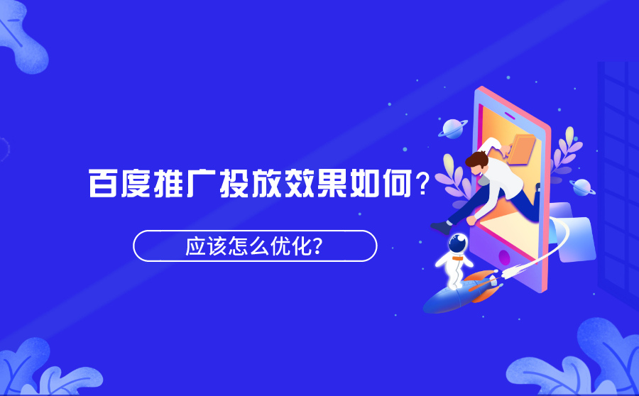 百度推广投放效果如何？应该怎么优化？