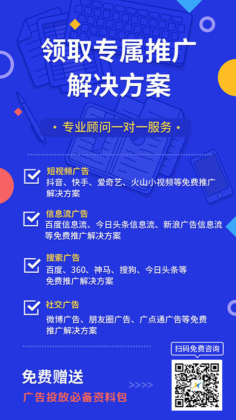 扫码免费获取今日头条、抖音、快手等推广解决方案