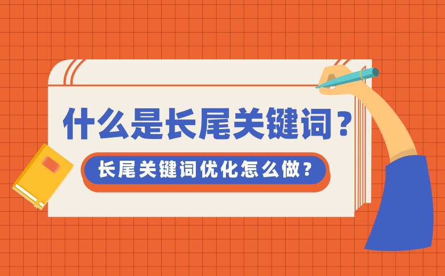 什么是长尾关键词？长尾关键词优化怎么做？