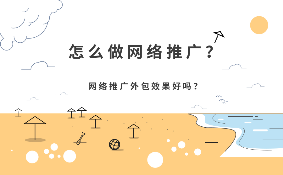 怎么做网络推广？网络推广外包效果好吗？