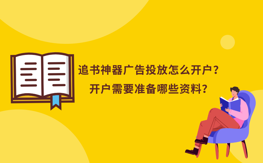 追书神器广告投放怎么开户？开户需要准备哪些资料？