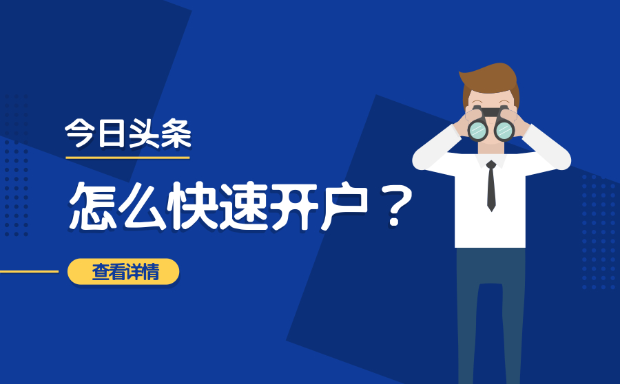 今日头条怎么快速开户？怎么做好投放效果？