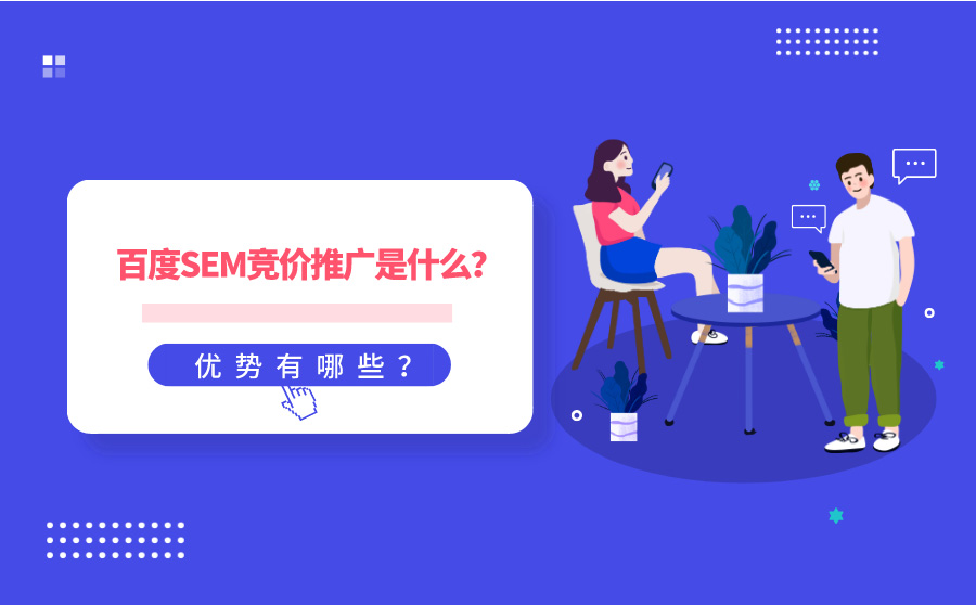 百度SEM竞价推广是什么？优势有哪些？