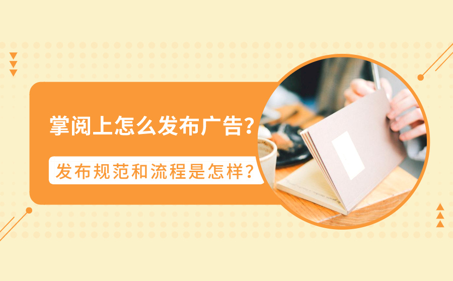 掌阅上怎么发布广告？发布规范和流程是怎样？