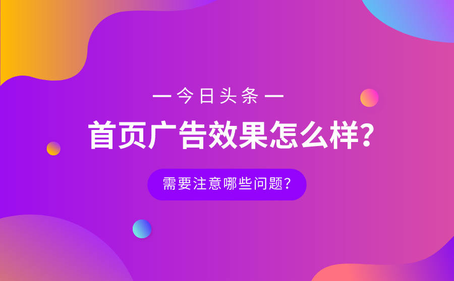 今日头条首页广告效果怎么样？需要注意哪些问题？