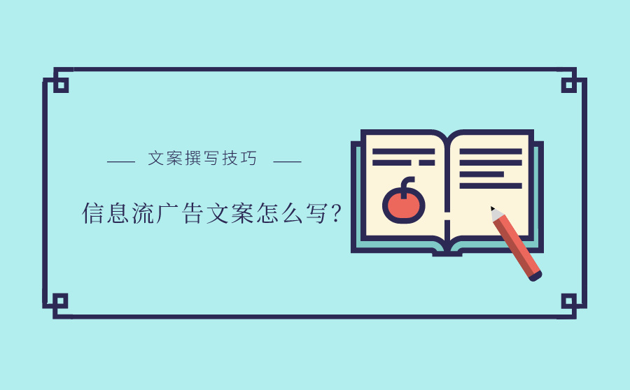 信息流广告文案怎么写？这些技巧让你的文案点击更高