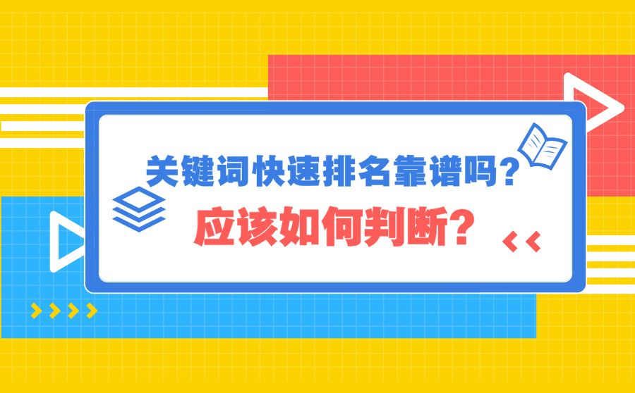 关键词快速排名靠谱吗？应该如何判断