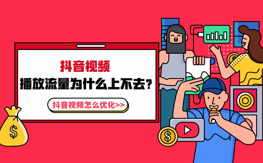 抖音视频播放流量为什么上不去？抖音视频怎么优化？